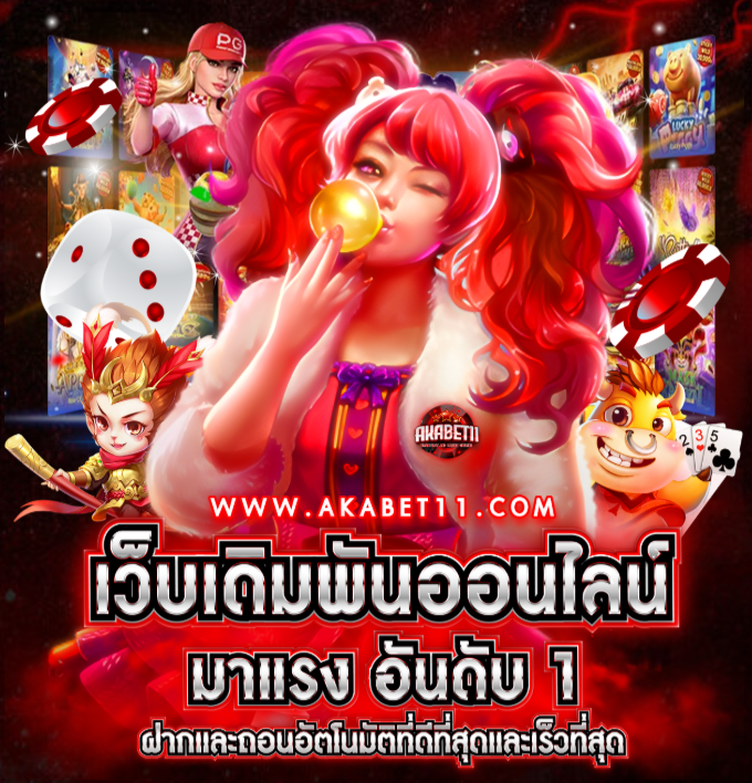 AKABET11 เว็บเดิมพัน