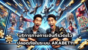 บริการทางการเงินที่รวดเร็วและปลอดภัยในระบบ AKABET11-6