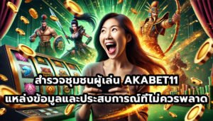 สำรวจชุมชนผู้เล่น AKABET11 แหล่งข้อมูลและประสบการณ์ที่ไม่ควรพลาด-3